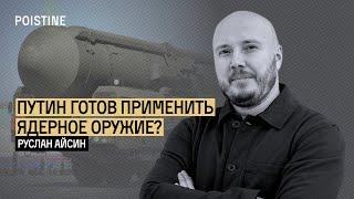 ПУТИН ГОТОВ ПРИМЕНИТЬ ЯДЕРНОЕ ОРУЖИЕ. ЛИБЕРАЛ-ЧЕКИЗМ | АЙСИН