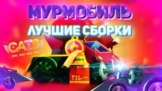 МУРМОБИЛЬ! 15 ЛУЧШИХ Сборок! C.A.T.S: Crash Arena Turbo Stars