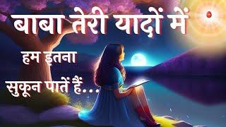 बाबा तेरी यादों में ...| Baba teri yado me...| BK Best Meditation Song | Music Godlywood Special |