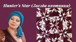 БЛОК "ЗВЕЗДА ОХОТНИКА"  ШЬЕМ ЛЕГКО #hunter's star#patchwork#