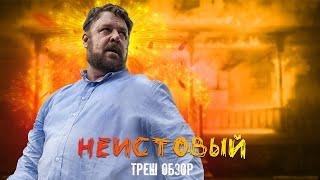 ТРЕШ ОБЗОР фильма Неистовый (2020)
