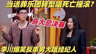 笑疯了！丧葬乐团重新诠释"死亡摇滚” 李川爆笑反串Lucy姐 锤娜丽莎进军华语歌坛 | 喜剧大会 | 综艺show | 喜人奇妙夜