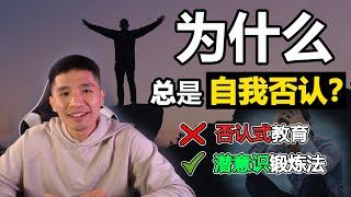 如何跟潜意识对话？| 锻炼潜意识的方法 | 否认试教育 | 必学心理学| 为什么让我们总是自卑，自我否认？