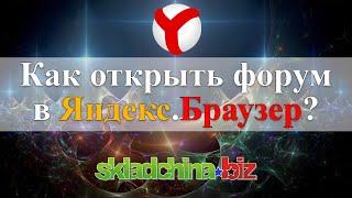 [Яндекс.Браузер] Как зайти на форум skladchina.biz