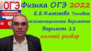 Физика ОГЭ 2022 Камзеева (ФИПИ) 30 типовых вариантов, вариант 11, подробный разбор всех заданий