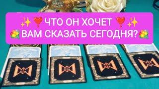 ️ЧТО ОН ХОЧЕТ ️ВАМ СКАЗАТЬ СЕГОДНЯ?