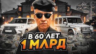 1 МИЛЛИАРД в 60 ЛЕТ в GTA 5 RP без ДОНАТА