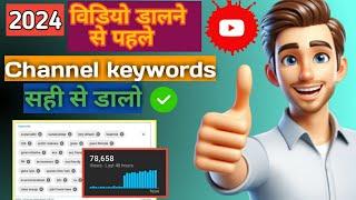 Youtube Channel Keywords Kaise Dale 2024 || How to Upload Keywords on Youtube Channel !