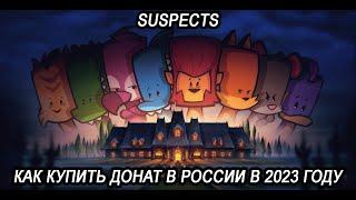 Как купить донат в игре Suspects в России в 2023 году