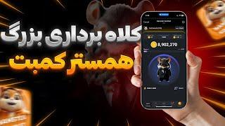 Hamster kombat آیا همستر کمبت یک دروغ بزرگ بود؟