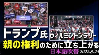 トランプ氏ラリー～親の権利のために立ち上がる！～ウィルミントン[日本語吹替]040924