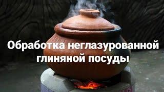 Как обработать глиняную посуду без глазури перед использованием