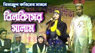 বিলকিস খাতুন এর সালাম নিন / Md Kutub Foundation Gojol Program / Bilkis Khatun / Gojol Gojol