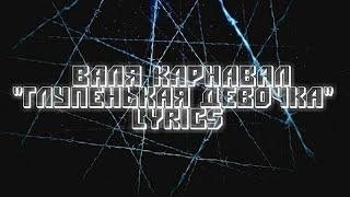 Валя Карнавал - ГЛУПЕНЬКАЯ ДЕВОЧКА (Lyrics Video) [текст песни]