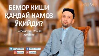 БЕМОР КИШИ ҚАНДАЙ НАМОЗ ЎҚИЙДИ?