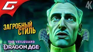 ИЗ ТРЕВИЗО С ЛЮБОВЬЮ  Dragon Age 4: The Veilguard ◉ Прохождение 15