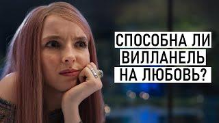 Сериал «Убивая Еву»: почему зрители симпатизируют психопатам?