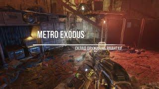 Metro Exodus Склад на Ямантау