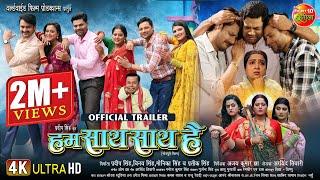 Hum Saath Saath Hai ( हम साथ साथ है ) || Official Trailer || New Bhojpuri Movie || Trailer 2024