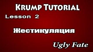 Видео уроки танцев / Krump dance tutorial / Жестикуляция в крампе./ Ugly Fate