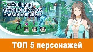 Soul Land: Advent of the Gods (Боевой континент). ТОП 5 лучших персонажей