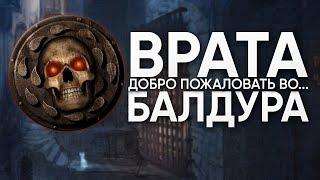 Добро Пожаловать Во Врата Балдура! | Краткий путеводитель по городу | Baldur's Gate