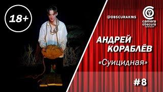 Андрей Кораблёв. "Суицидная". Фототеатр Camera Obscura. Комсомольск-на-Амуре