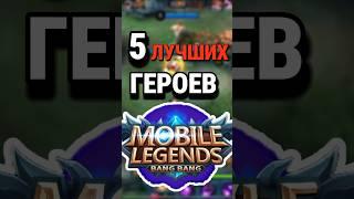 Топ-5 лучших героев Mobile Legends по версии чата GPT  #млбб #mobilelegends #mlbb