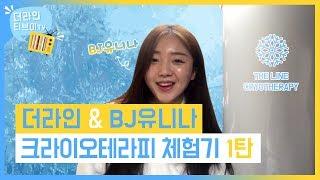 더라인TV] 냉동사우나! BJ유니나님의 크라이오테라피 체험기 1탄!!