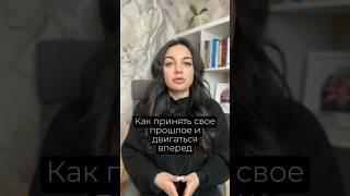 Как принять прошлое и двигаться вперед #психология