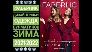 FABERLIC: КАТАЛОГ дизайнерской одежды БУРМАТИКОВ️ЗИМА 2021-2022️