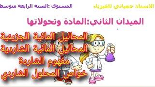 اقوى ملخص للدروس الأولى من الميدان الثاني المادة وتحولاتها للسنة الرابعة متوسط