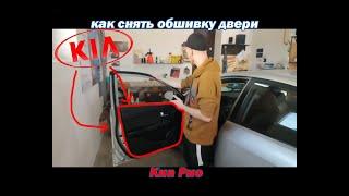 Как снять (разобрать) дверную карту / обшивку двери Kia Rio 3