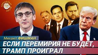 Фишман: Чего ждать от переговоров Путина и Трампа?