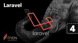 Laravel. Урок 4.  Авторизация. Админ панель