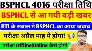 आ गया bsphcl exam date 2024/ इस दिन होगा बिहार बिजली विभाग 4016 पदों की परीक्षा बैठक के बाद खबर