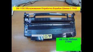 Kyocera DK-1150. Восстановление. Замена фотобарабана. Очистка отработки. Нюансы.