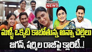 జగన్ షర్మిల రాజీపై క్లారిటీ..! | YS Jagan Meet YS Sharmila? | Praja Chaithanyam