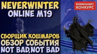 Сборщик Кошмаров. Обзор События | Neverwinter Online | M19