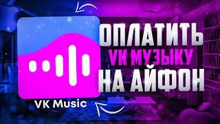 Как оплатить ВК музыку на АЙФОНЕ в РОССИИ 2024