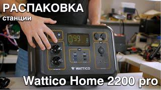 Распаковка портативной зарядной станции WATTICO Home 2200 PRO