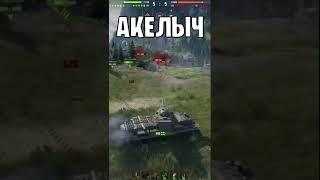  НАГИИИИБАТООР  world of tanks  wot  Акелыч