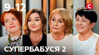 Как отличить заботу бабушки от контроля? – Супербабуся 2 сезон – 9-12 выпуски