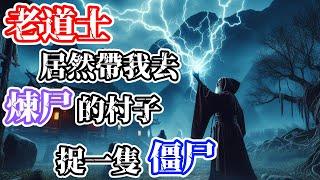 【上古道脈】一個奇怪的老道找到我，居然要拿著我的祖傳玉佩去幫他對付一隻兇惡的地養尸… | 懸疑故事|神秘故事|靈異故事