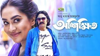 Ashikkhito | অশিক্ষিত || Salauddin Lavlu || Zakia Bari Mamo | Eid Natok 2020 | Bangla New Natok 2020