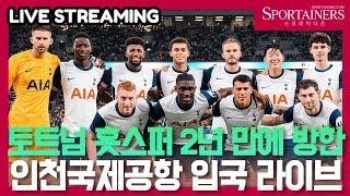 [LIVE] 토트넘 홋스퍼, 2년 만에 방한! 인천국제공항 입국 라이브 / Tottenham Hotspur ICN Arrival (2024.07.28.)