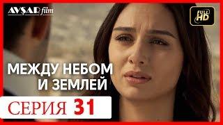 Между небом и землей 31 серия