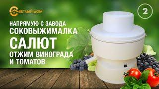 2. Самая лучшая соковыжималка Салют. Тест-драйв: выжимаем сок из винограда и томатов.