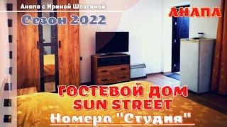 #Анапа. Гостевой дом SunStreet. Студии у моря