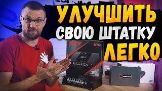 Как улучшить свою акустическую систему! Процессоры Kicx ST D8 и Nakamichi NDSK4185AU